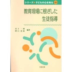 教育現場に根ざした生徒指導