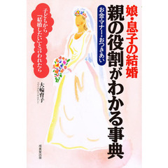 娘・息子の結婚親の役割がわかる事典　子どもから「結婚したい」と言われたら　お金・マナー・おつきあい