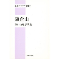 鎌倉山　坂口由紀子歌集