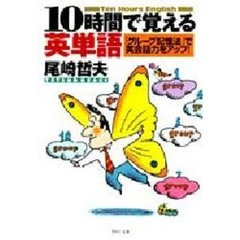 １０時間で覚える英単語　「グループ記憶法」で英会話力をアップ！