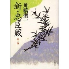 新・忠臣蔵　第１巻