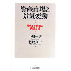 資産市場と景気変動　現代日本経済の実証分析