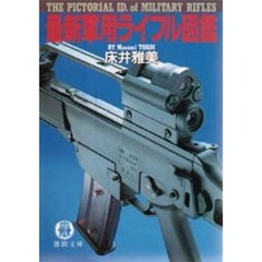最新軍用ライフル図鑑
