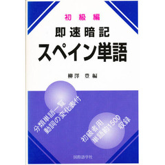 即速暗記　スペイン単語　初級編