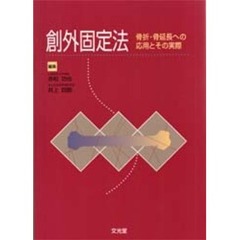 創外固定法　骨折・骨延長への応用とその実際
