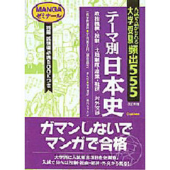 大学受験頻出５５５　テーマ別日本史　改訂