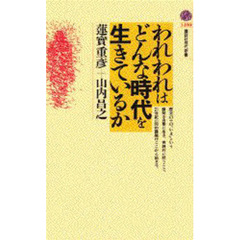 われわれはどんな時代を生きているか