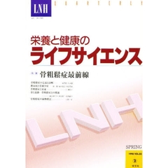 栄養と健康のライフサイエンス　Ｖｏｌ．３　Ｎｏ．２　特集骨粗鬆症最前線