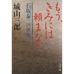 もう、きみには頼まない　石坂泰三の世界