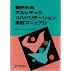 整形外科アスレチックリハビリテーション実践マニュアル