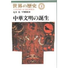 世界の歴史　２　中華文明の誕生
