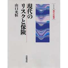 現代のリスクと保険