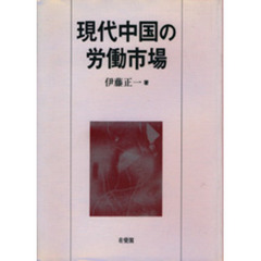 現代中国の労働市場