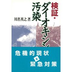 検証・ダイオキシン汚染