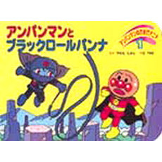 アンパンマンとブラックロールパンナ