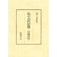 田中卓著作集　１１－２　私の古代史像
