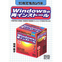 だれでもカンペキＷｉｎｄｏｗｓの再インストール