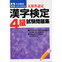 本試験型漢字検定〈４級〉試験問題集