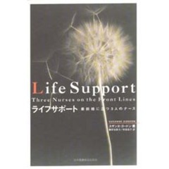 ライフサポート　最前線に立つ３人のナース