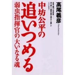 中坊公平の追いつめる　弱虫指揮官の大いなる魂