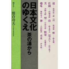 日本文化のゆくえ　茶の湯から