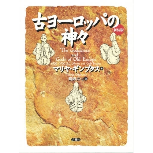 古ヨーロッパの神々 古ヨーロッパの神々 新装版 | マリヤ ギンブタス, Gimbutas