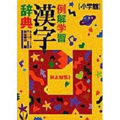 例解学習漢字辞典　第５版
