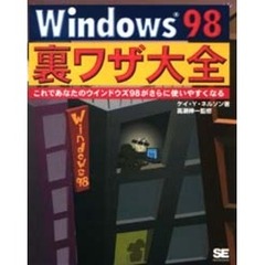 Ｗｉｎｄｏｗｓ９８裏ワザ大全　これであなたのウインドウズ９８がさらに使いやすくなる