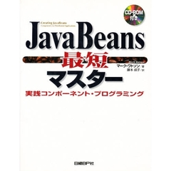 ＪａｖａＢｅａｎｓ最短マスター　実践コンポーネント・プログラミング