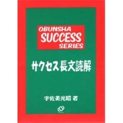 サクセス長文読解