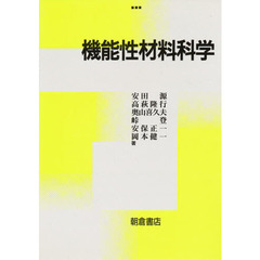 機能性材料科学