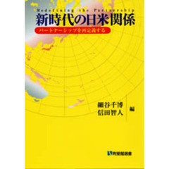 新時代の日米関係　パートナーシップを再定義する