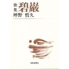歌集　碧巌