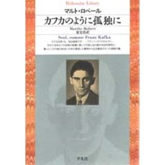 カフカのように孤独に