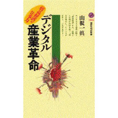 デジタル産業革命　「情品経済」の仕事力