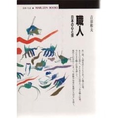 職人　日本の心と技