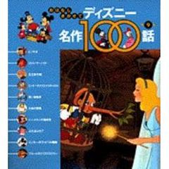 おはなしきかせてディズニー名作１００話　第９集　ピノキオ／ほか１０話