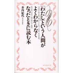 「わたし」という人間がよくわからなくなったときに読む本
