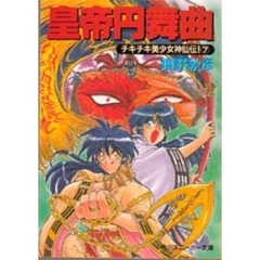 皇帝円舞曲　チキチキ美少女神仙伝！　７