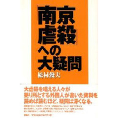 「南京虐殺」への大疑問　大虐殺外国資料を徹底分析する