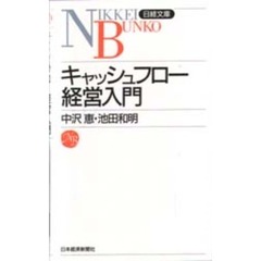 キャッシュフロー経営入門