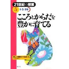 ２１世紀の授業　５　こころとからだを豊かに育てる　１・２・３年