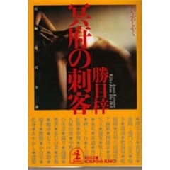 冥府の刺客