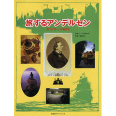旅するアンデルセン　デンマーク紀行