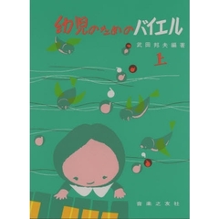 幼児のためのバイエル　上