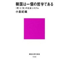 韓国は一個の哲学である　〈理〉と〈気〉の社会システム