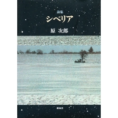 シベリア　詩集