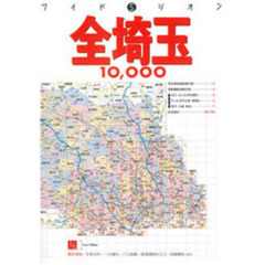 全埼玉１０，０００市街道路地図帖