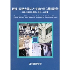 阪神・淡路大震災と今後のＲＣ構造設計　特徴的被害の原因と設計への提案