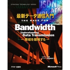 最新データ通信入門　帯域を理解する